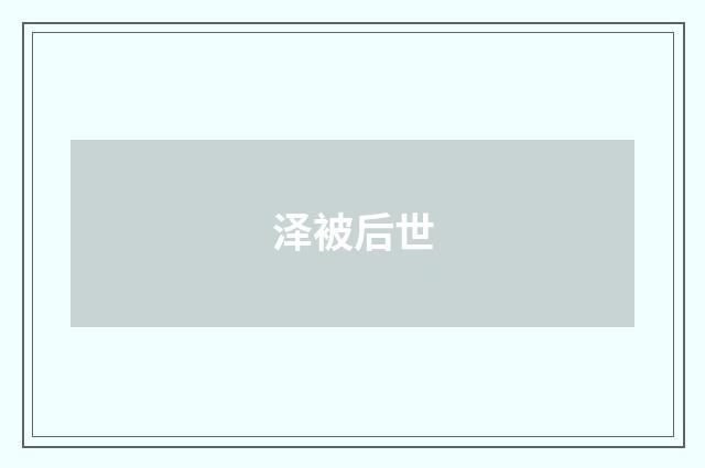 泽被后世
