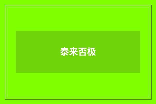 泰来否极