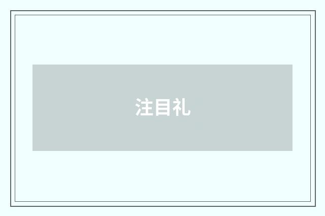 注目礼