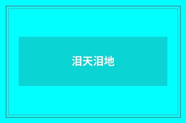 泪天泪地