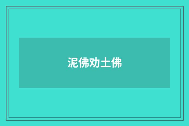 泥佛劝土佛