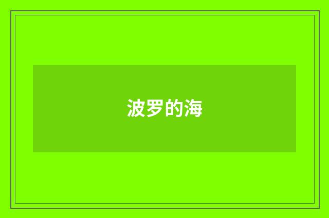 波罗的海