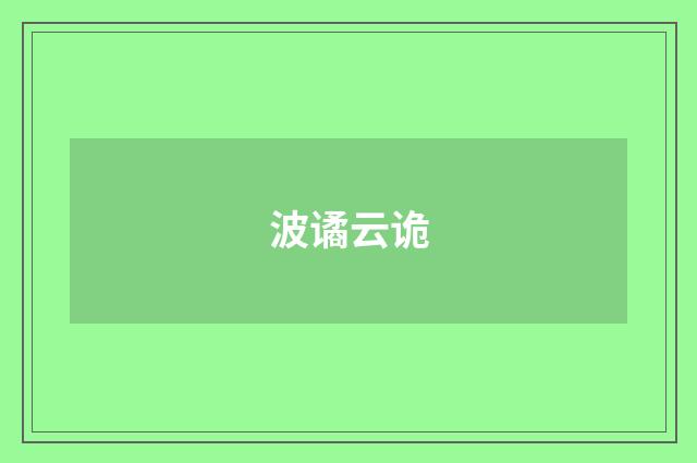 波谲云诡