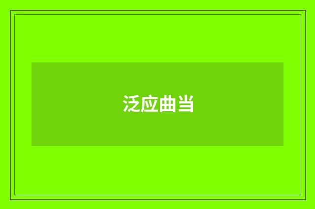 泛应曲当
