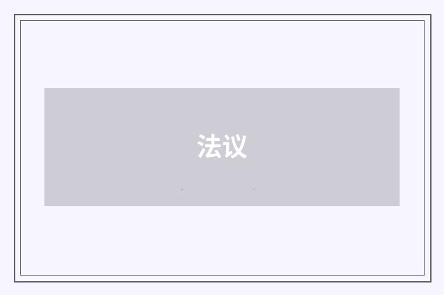 法议