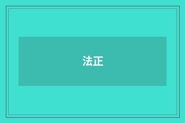 法正