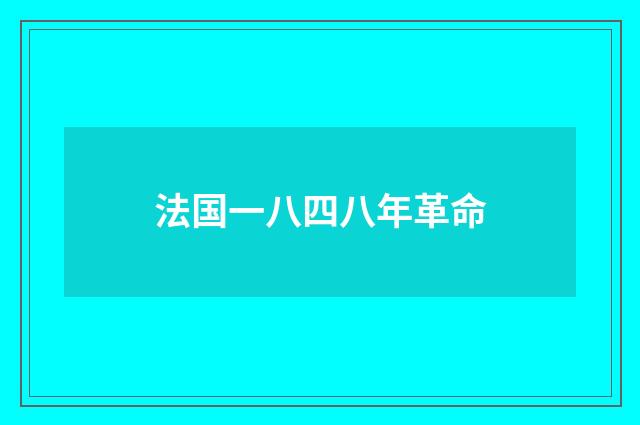 法国一八四八年革命