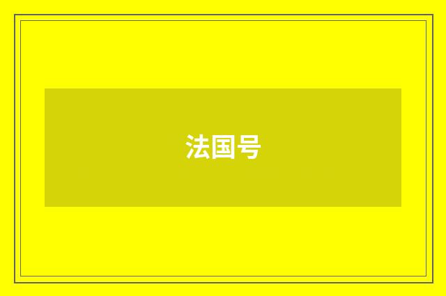法国号