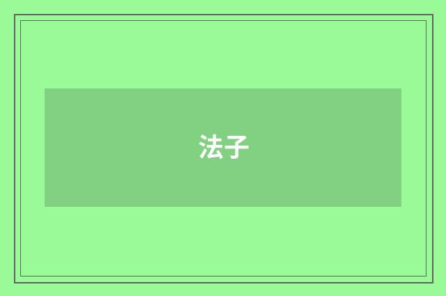 法子
