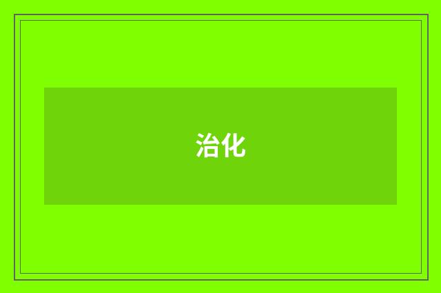 治化