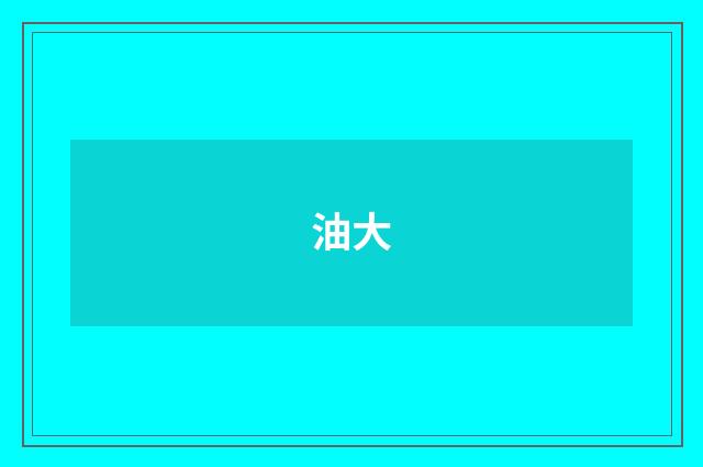 油大
