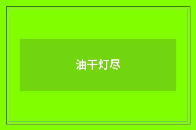 油干灯尽