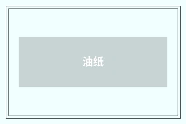 油纸