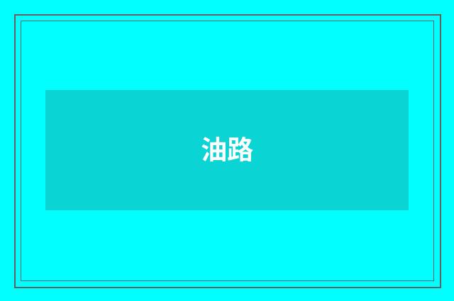 油路
