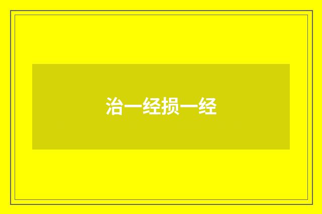 治一经损一经