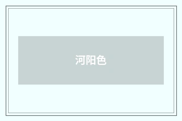 河阳色