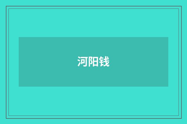 河阳钱