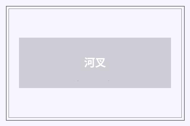 河叉
