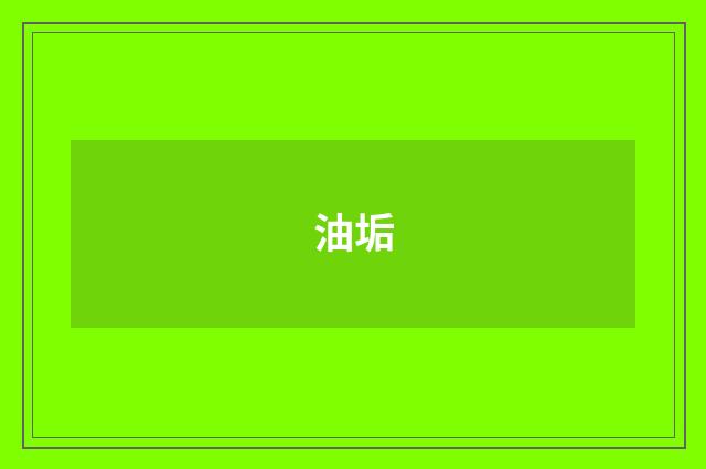油垢