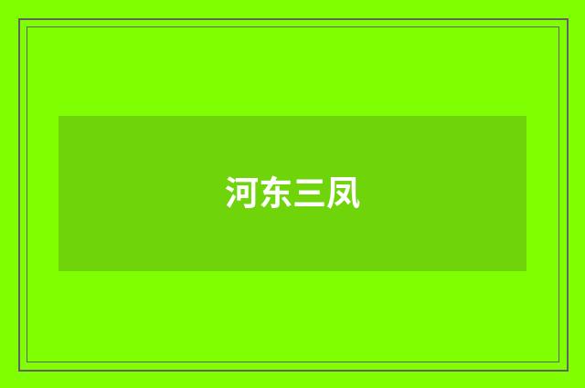 河东三凤