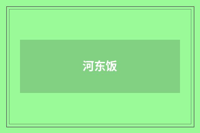 河东饭