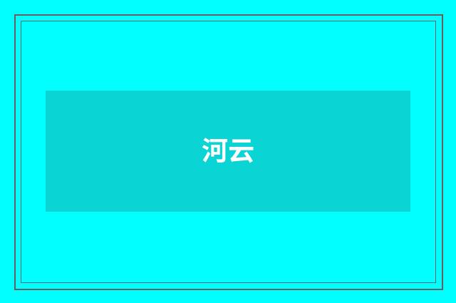 河云