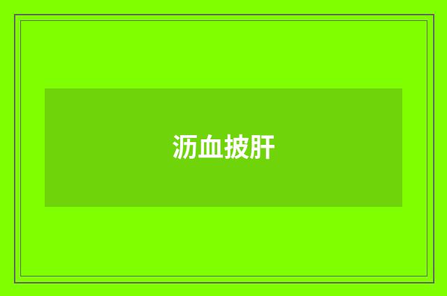 沥血披肝