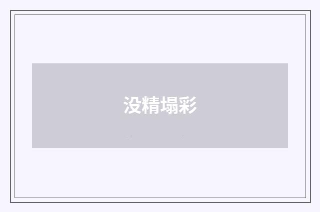 没精塌彩