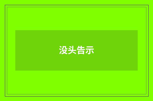没头告示