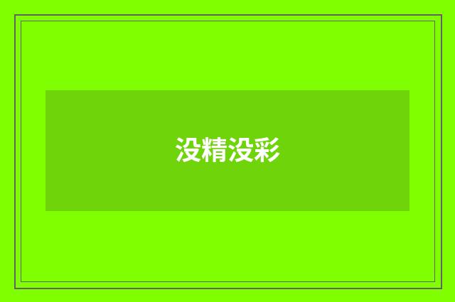 没精没彩
