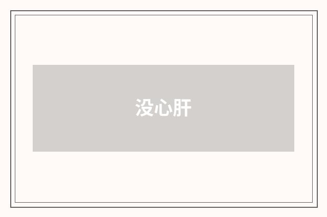没心肝
