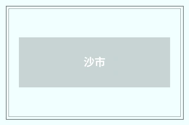 沙市