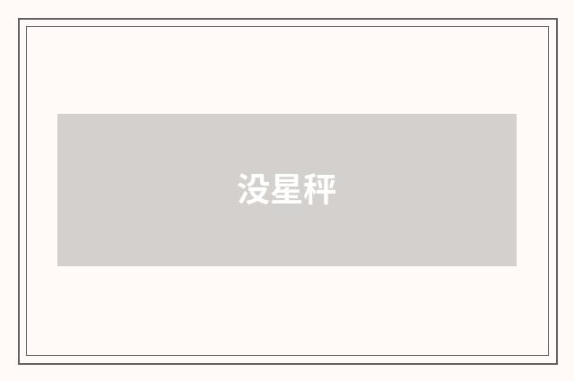 没星秤