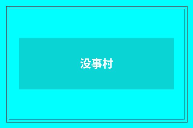 没事村