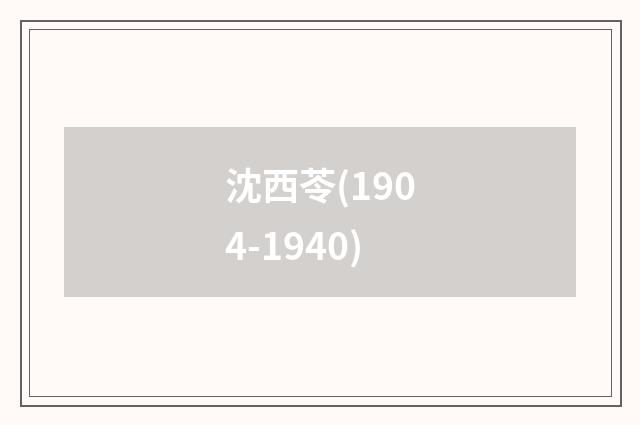 沈西苓(1904-1940)