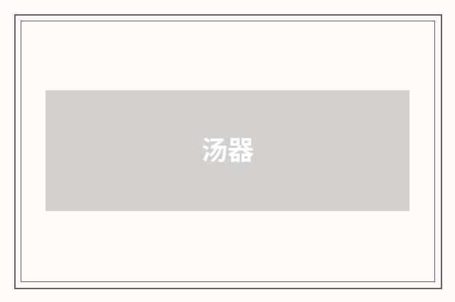 汤器