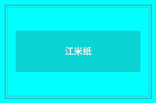 江米纸