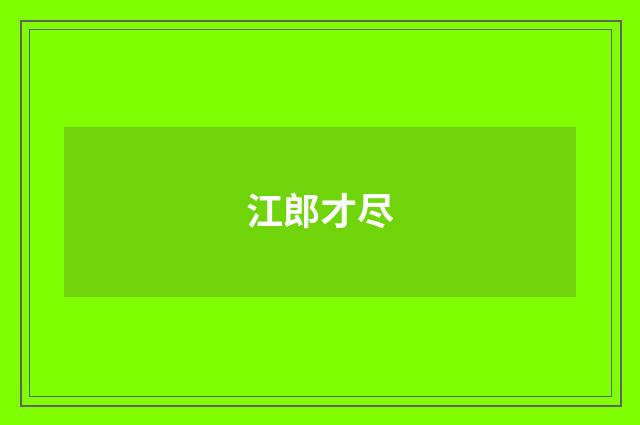 江郎才尽