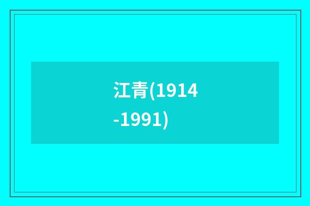 江青(1914-1991)