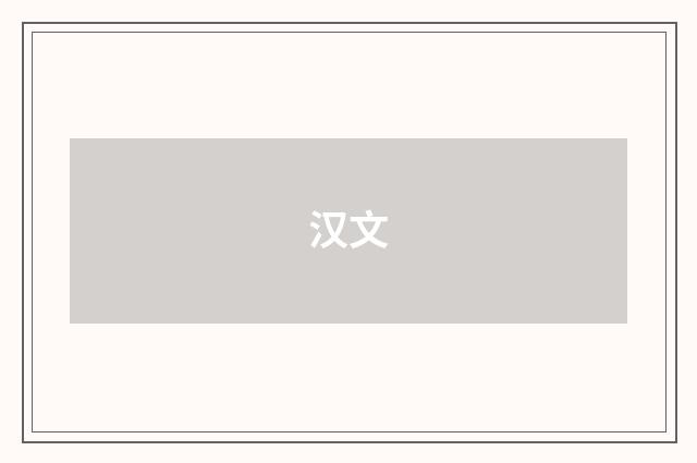 汉文
