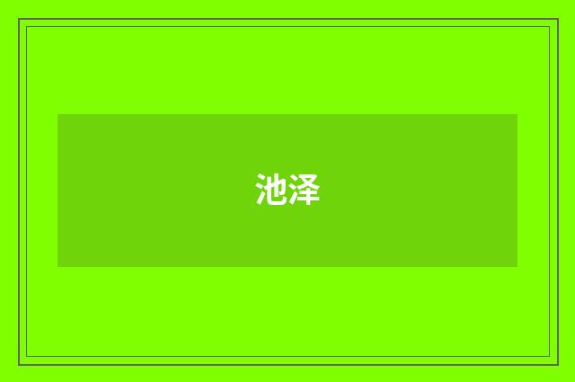 池泽