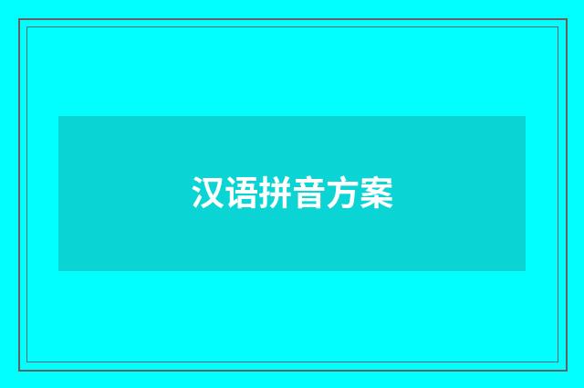 汉语拼音方案