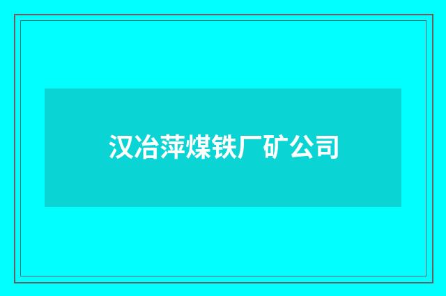 汉冶萍煤铁厂矿公司