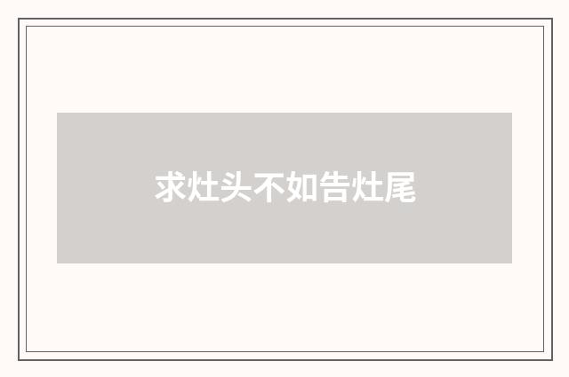 求灶头不如告灶尾