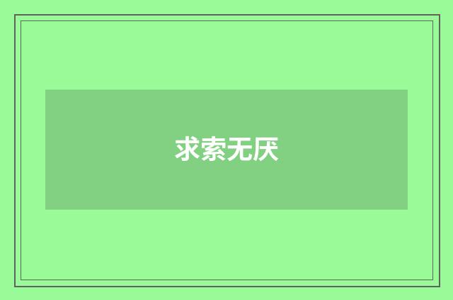 求索无厌