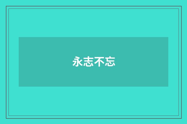 永志不忘