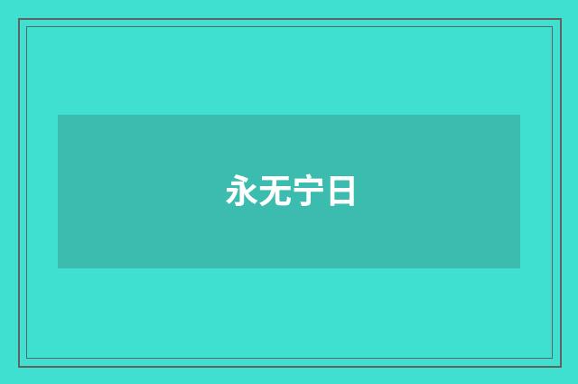 永无宁日