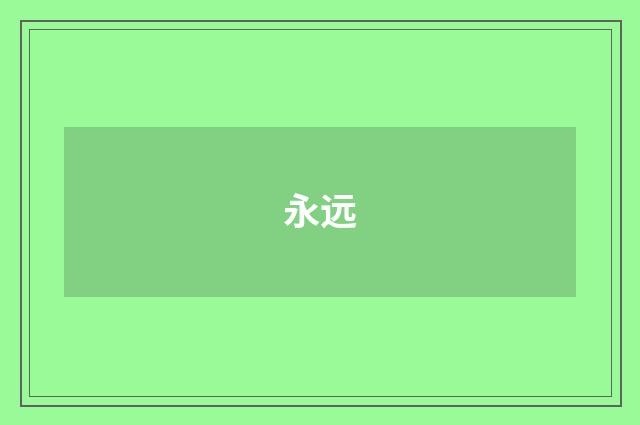 永远
