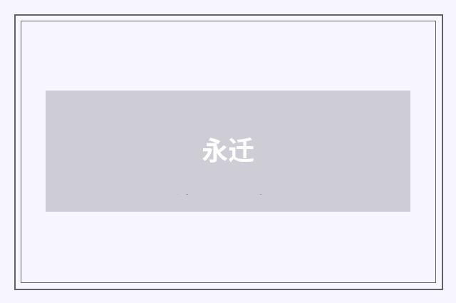 永迁