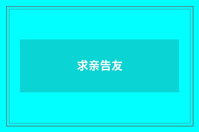 求亲告友